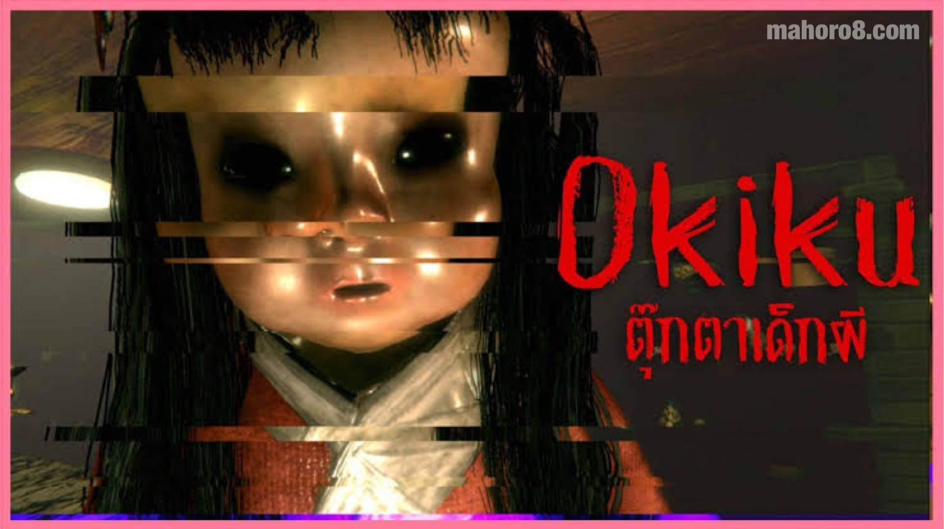 ตุ๊กตา okiku ตุ๊กตาผีสิงสุดหลอนในญี่ปุ่น