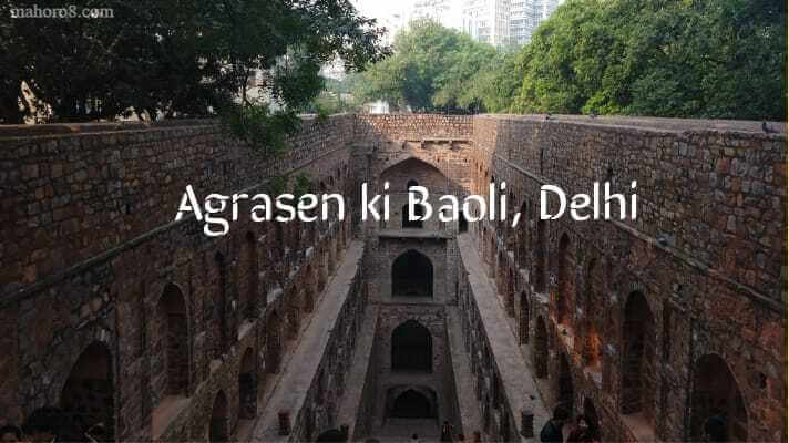 Agrasen Ki Baoli บ่อน้ำขั้นบันไดผีสิงในนิวเดลี